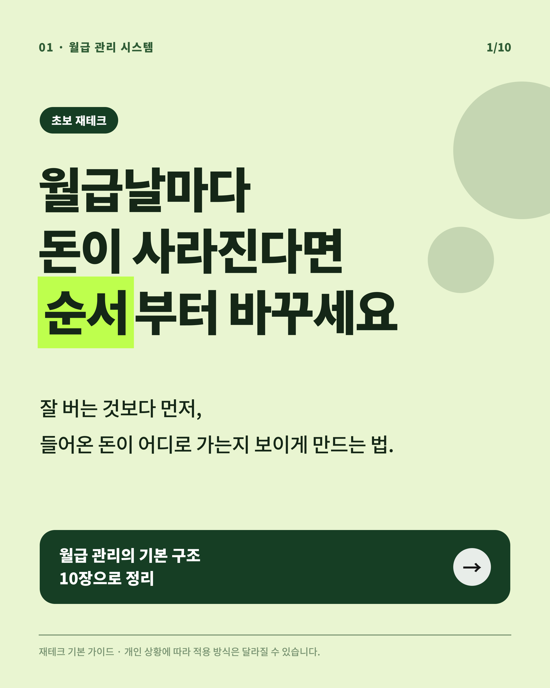 월급날마다 돈이 사라진다면 순서부터 바꾸라는 카드뉴스 표지